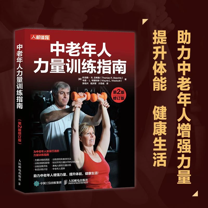 中老年人力量训练指南 第2版修订版 50岁之后的健身管理R