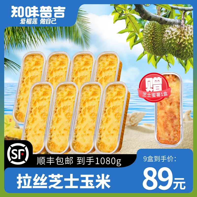 《老胡专属》【知味普吉】拉丝芝士玉米加热即食空气炸锅DIY拍一发九