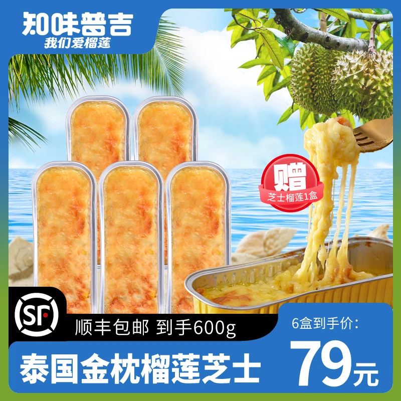 【知味普吉】泰国金枕榴莲芝士加热即食烤箱DIY拍一发六中通包邮ZB