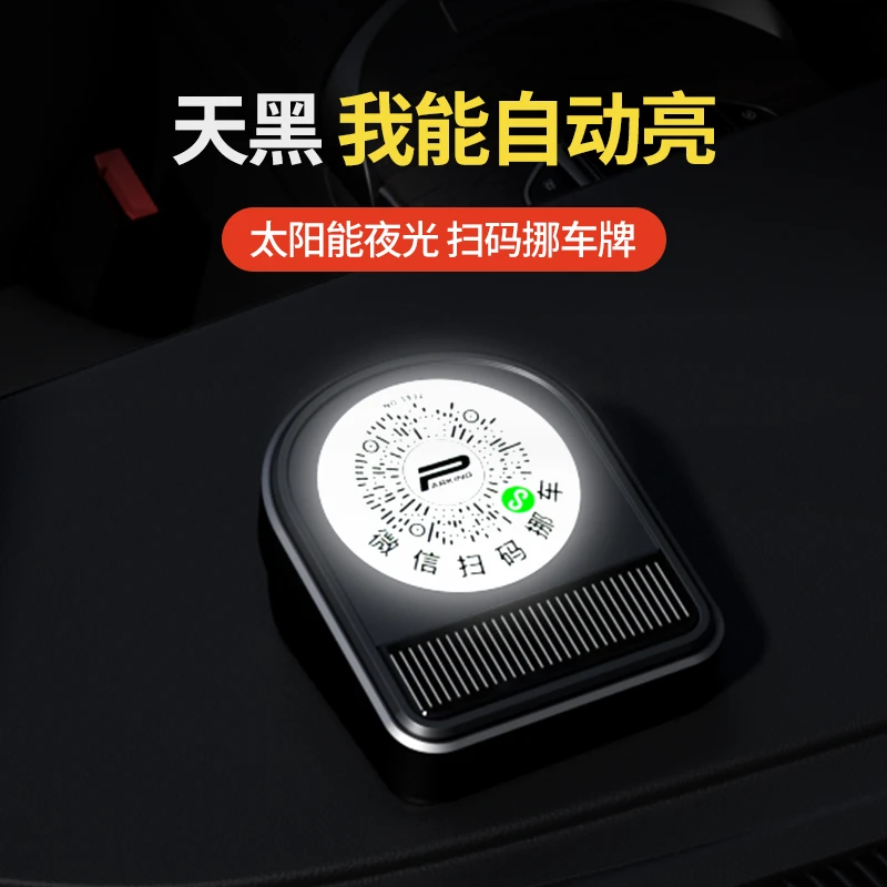 汽车扫码挪车二维码夜光电话牌临时停车牌号码牌挪车码高级移车牌
