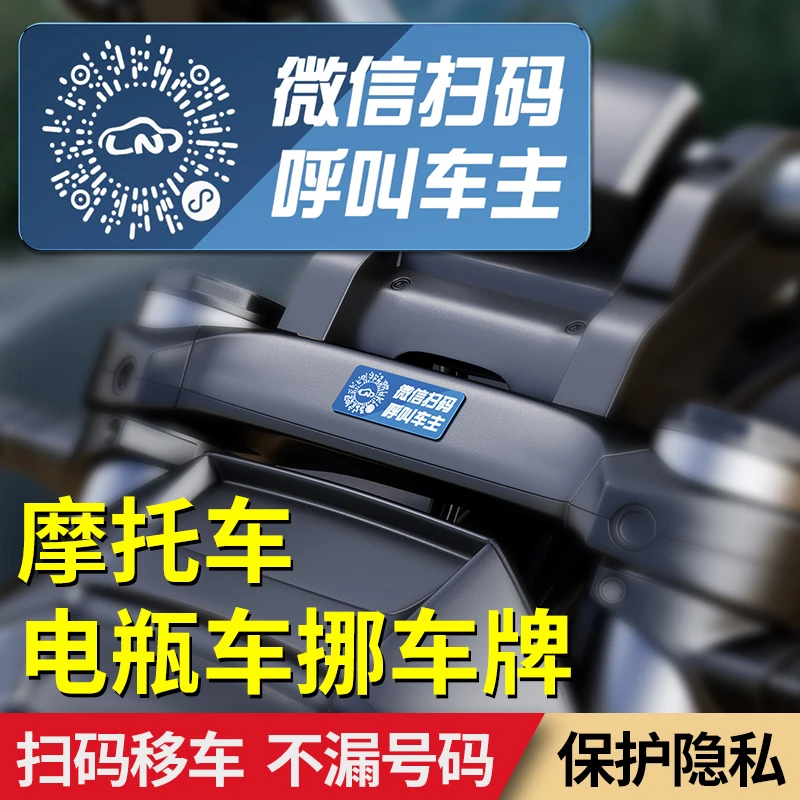 摩托车挪车电话牌二维码机车临时停车号码牌号码移车牌贴纸电动车
