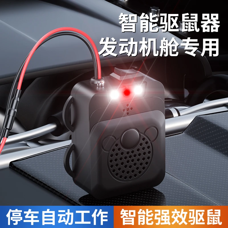 汽车驱鼠器发动机舱专用汽车防鼠驱鼠车用神器防老鼠车载小车机头