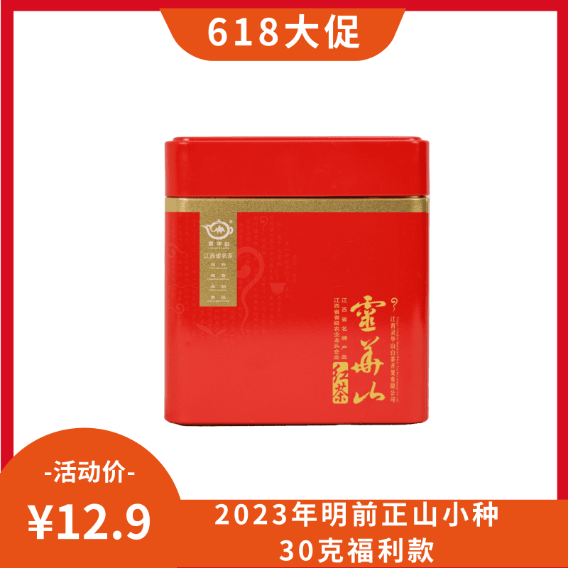 直播福利正山小种红茶