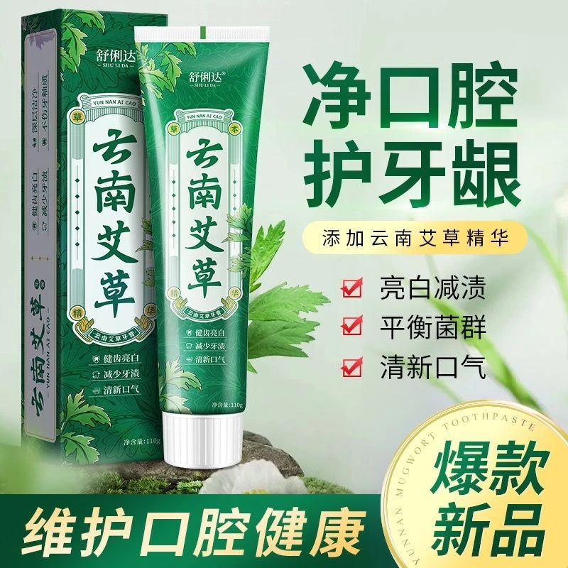 【拍一发6】新款正品云南艾草牙膏清洁净口腔护牙龈清新口气口腔去