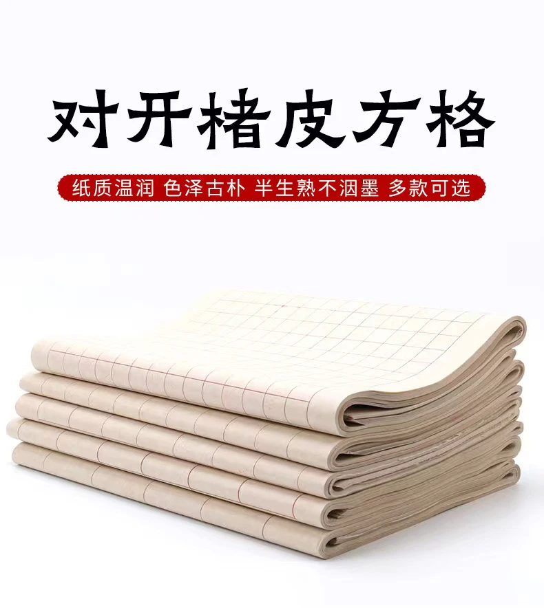 四尺对开楮皮方格纸 纸质温润 色泽古朴 半生熟 入墨好