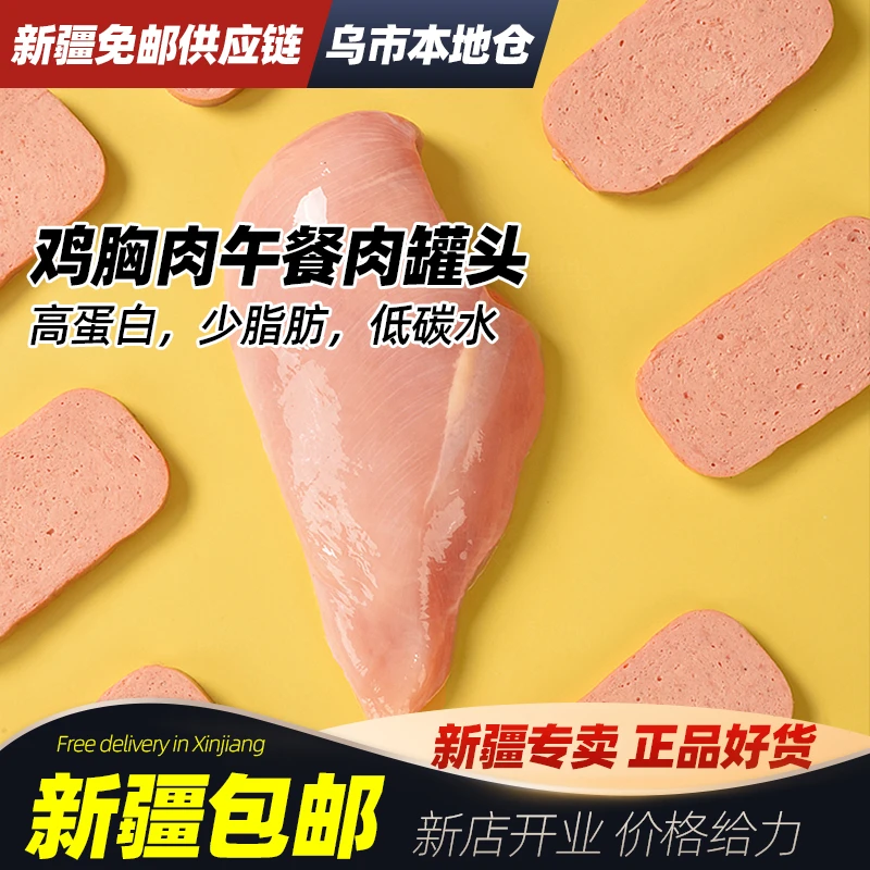 新疆包邮甄选午餐肉罐头高蛋白低碳水少脂肪少盐健身泡面烫火锅
