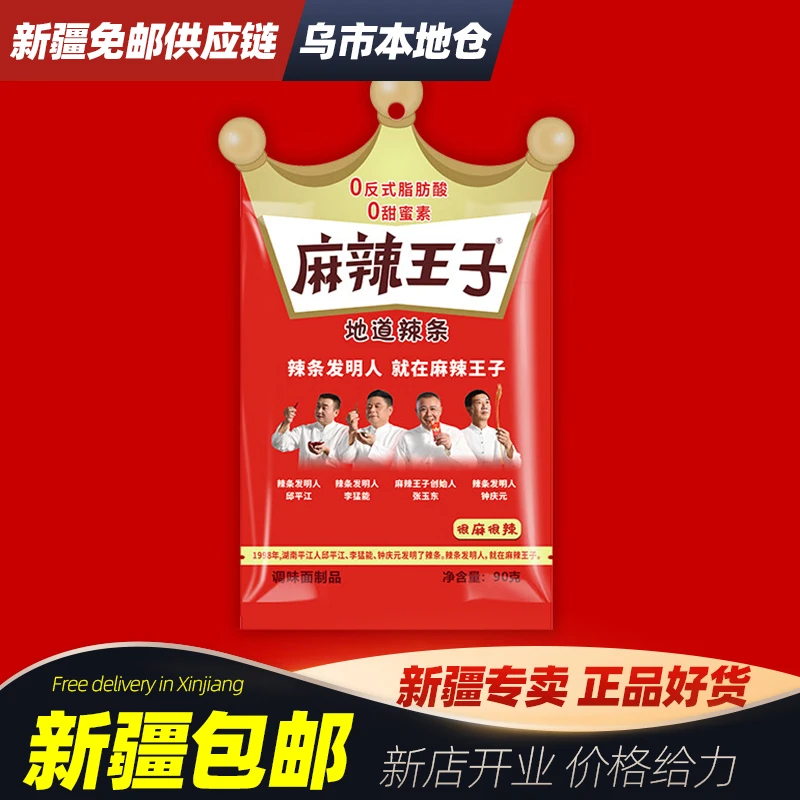 新疆包邮麻辣王子辣条湖南平江特产儿时怀旧休闲零食很麻很辣面筋