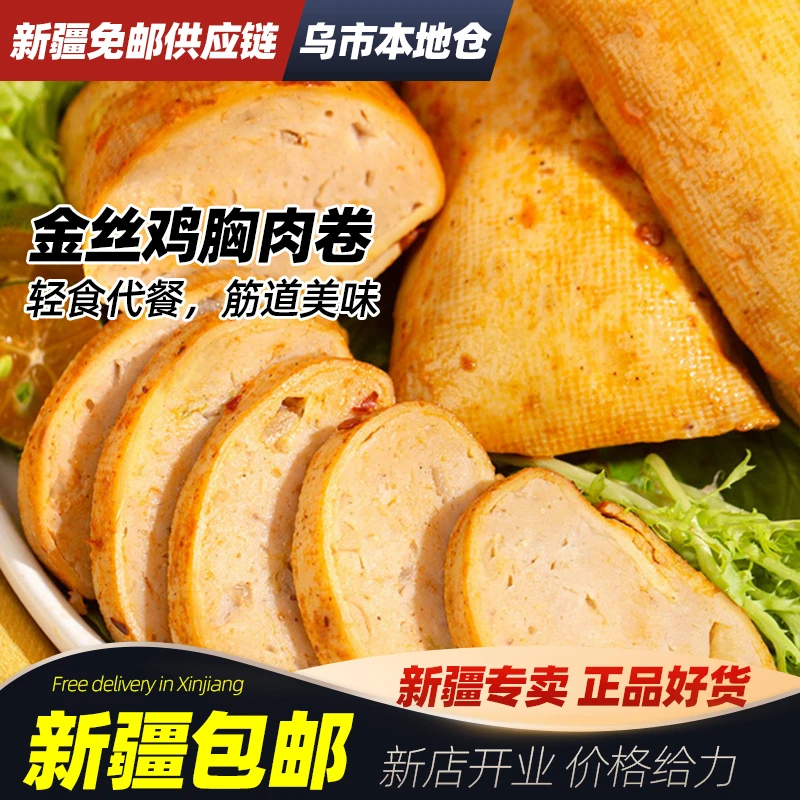 新疆包邮金丝鸡胸肉卷轻食代餐开袋即食鸡肉卷肠非柏慧豆皮肉卷