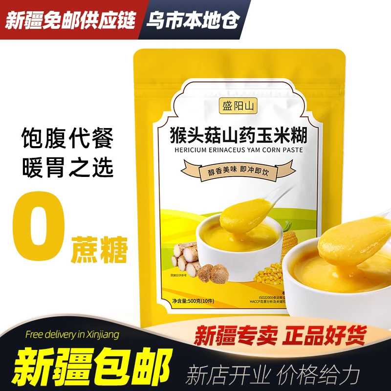 新疆包邮猴头菇山药玉米糊冲泡即食冲饮无蔗糖营养早餐粥代餐粉粉
