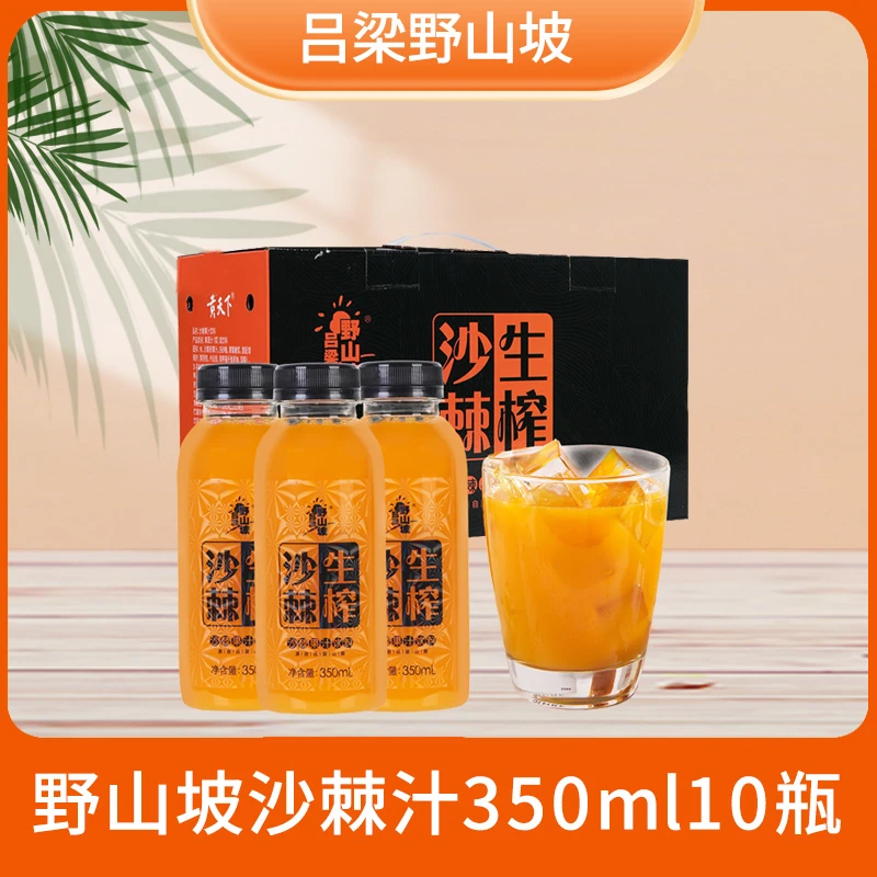 【吕梁野山坡】沙棘汁饮料礼盒装350mlx10瓶山西特产果汁饮品