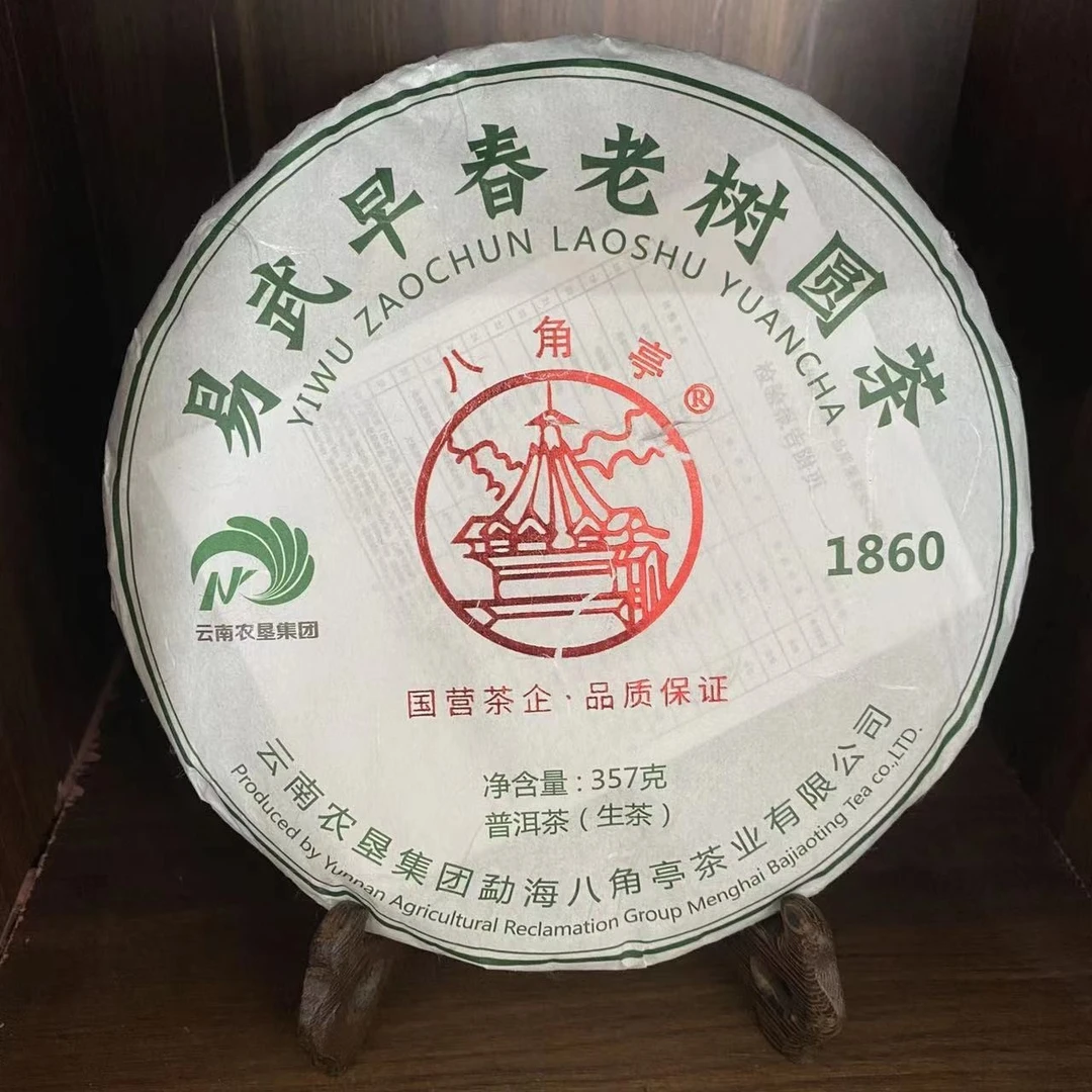 【陆导分享】2018年 八角亭 易武早春老树圆茶1860（生茶）357g