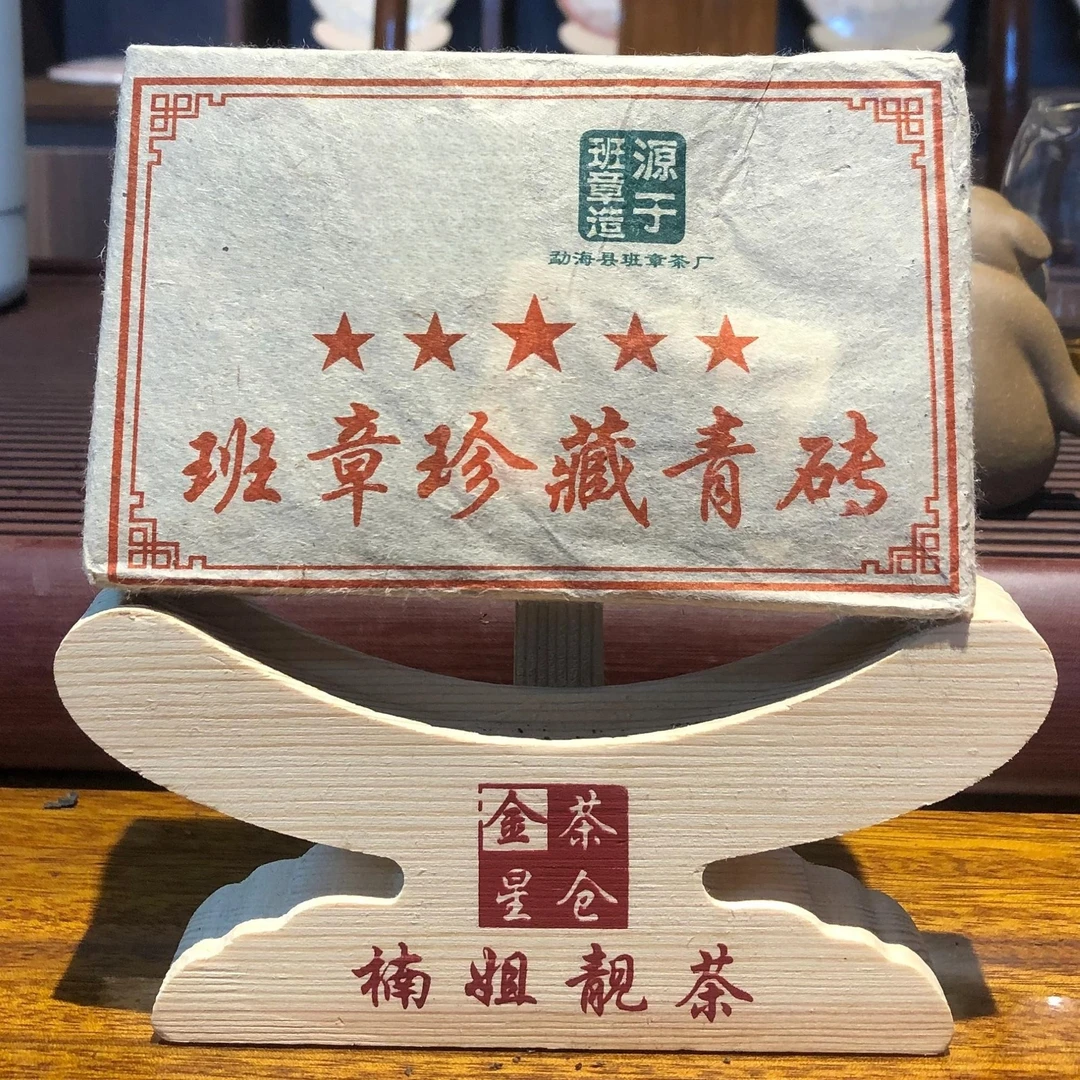 【楠姐分享】2008年 班章茶厂 班章珍藏青砖 （生茶） 250g