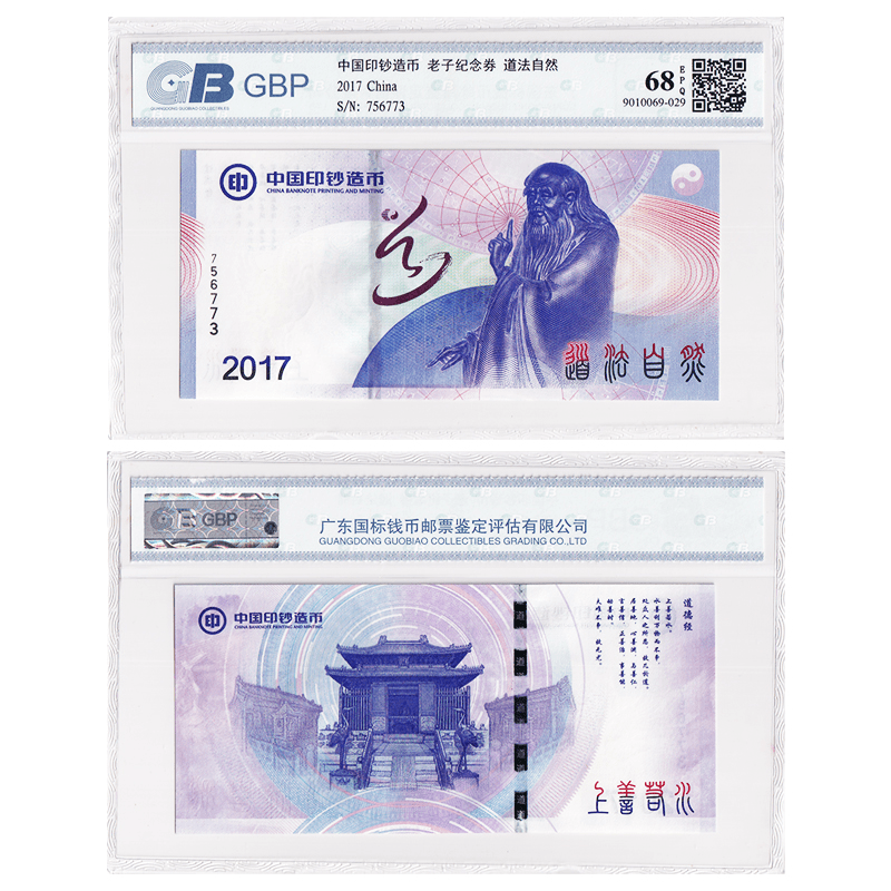 《道法自然》老子钞纪念券  广东国标评级 68E