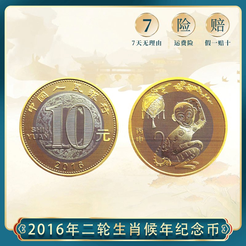 【面值10元】2016年猴年生肖纪念币 二猴  全新品相