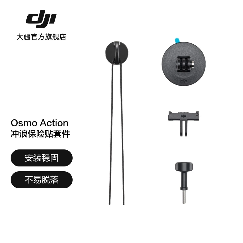 大疆 DJI Osmo Action 冲浪保险贴套件 Osmo Action 系列配件