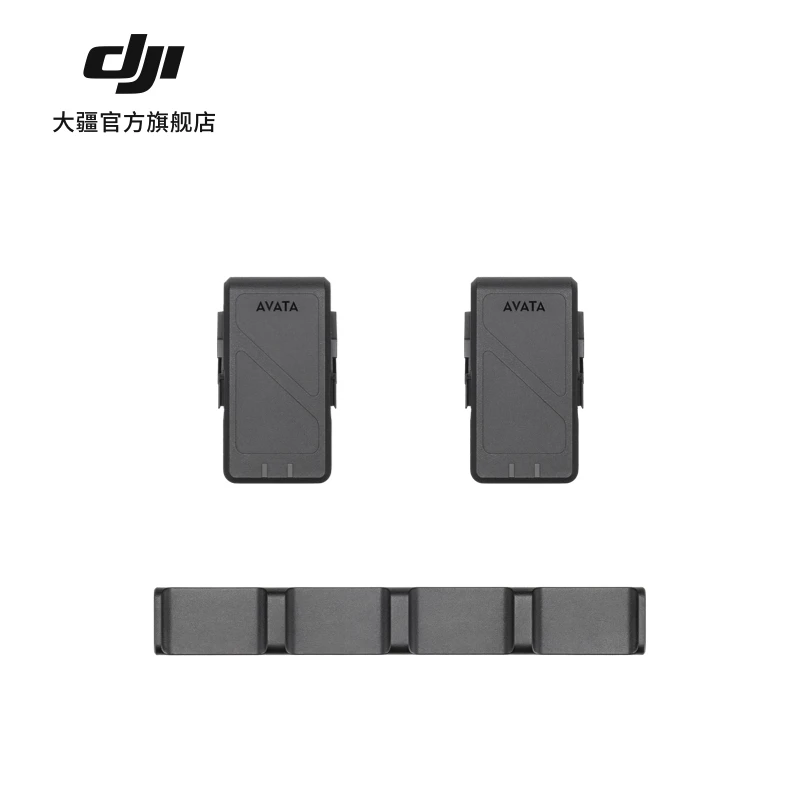大疆 DJI Avata 畅飞配件包 DJI Avata 续航配件 大疆无人机配件