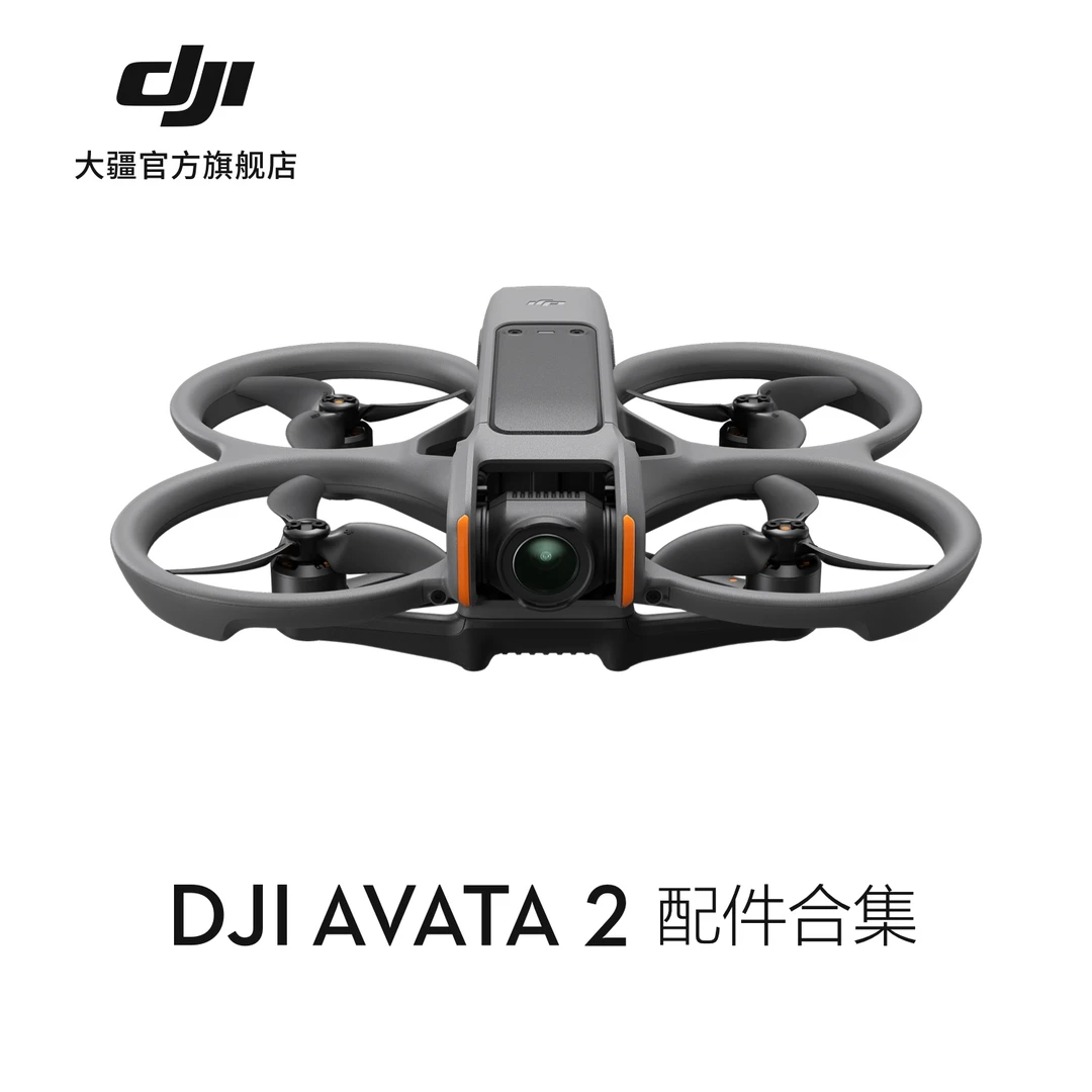 大疆 DJI Avata 2 配件合集 螺旋桨/ND镜/电池/遥控器 无人机配件