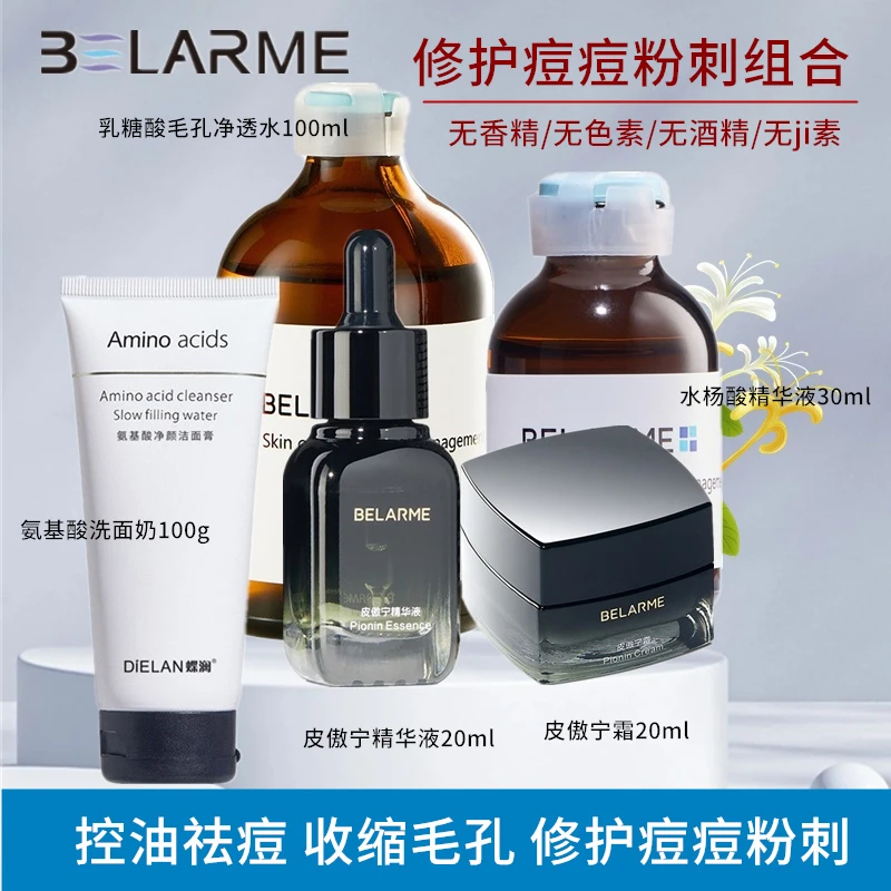 BELARME皮傲宁祛痘套装男女粉刺控油收缩毛孔敏感肌精华液祛痘膏