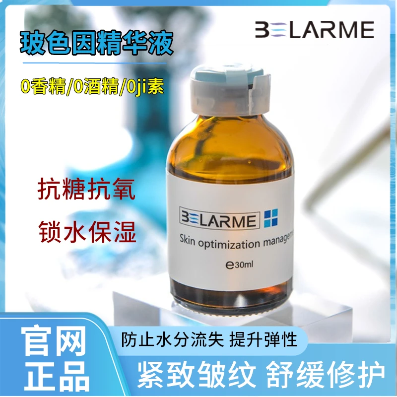 BELARME玻色因精华液 正品紧致抗皱安瓶玻尿酸面部保湿水光原液