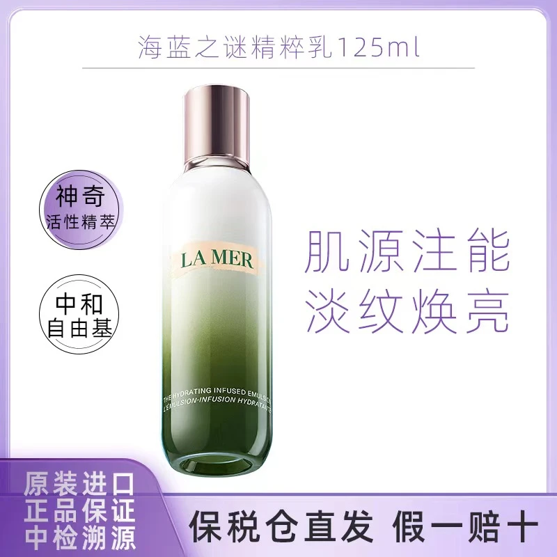 海蓝之谜精粹乳水光保湿淡纹焕亮紧致修护125ml