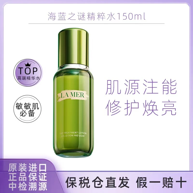 LAMER 海蓝之谜精粹水沁润修护抗皱舒缓焕亮护肤精华 150ml