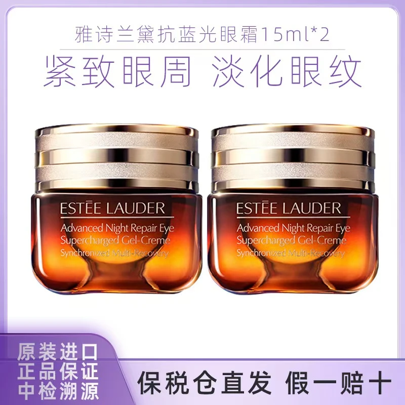 EsteeLauder/雅诗兰黛抗蓝光眼霜保湿紧致修护淡化黑眼圈15mlx2支