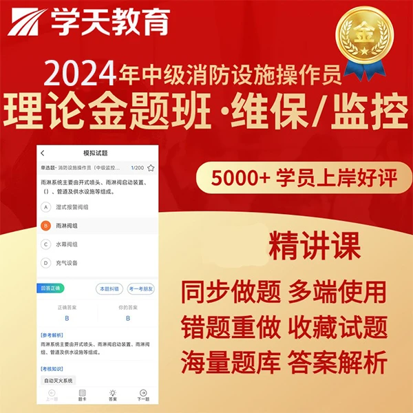 2024年消防设施操作员中级监控维保理论金题班