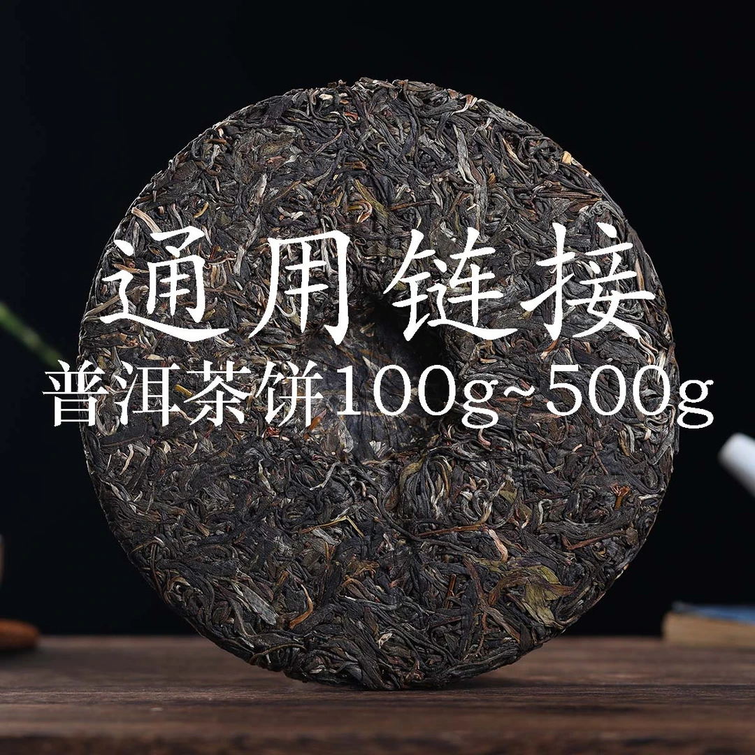 【璐璐源头好茶】普洱茶饼生熟通用链接