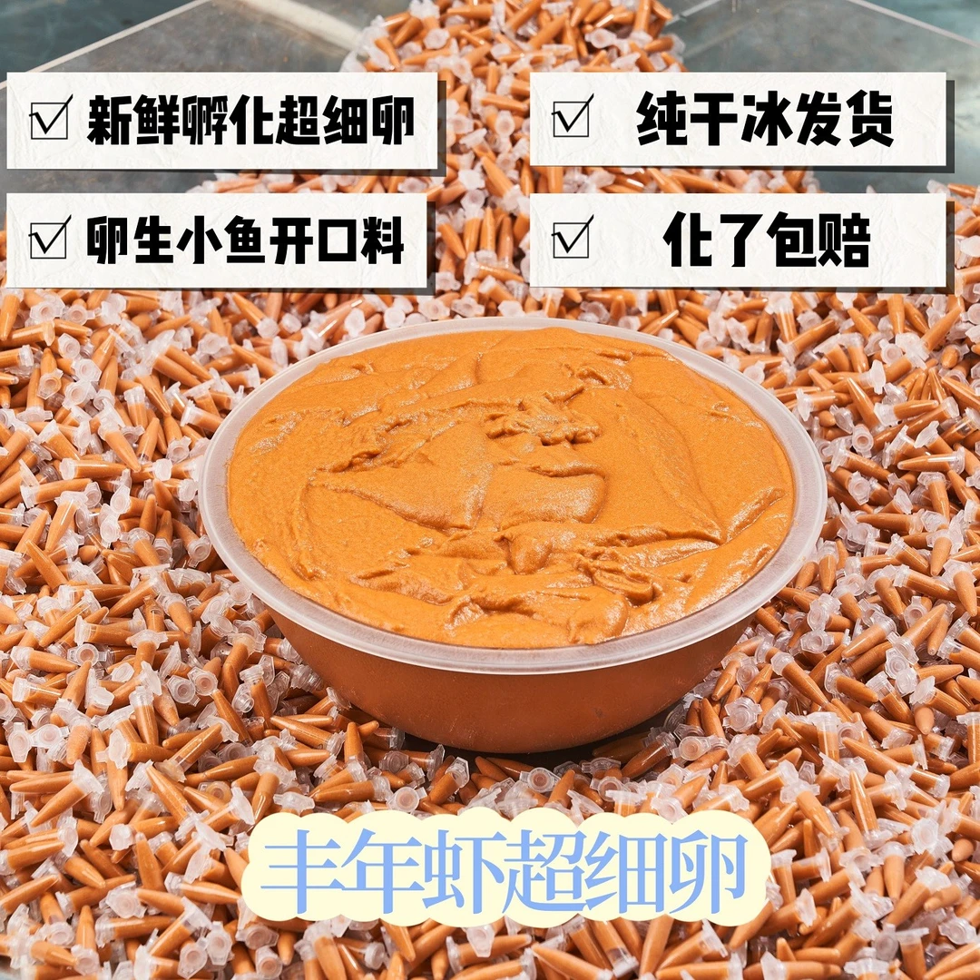 【化了包赔】 0.5ml丰年虾超细卵 超浓无水新鲜孵化 卵生鱼开口料