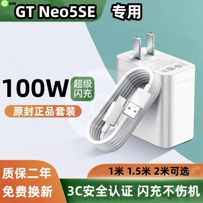 100W适用真我GT Neo5SE充电器原装gtneo5se充电线加长闪充数据线