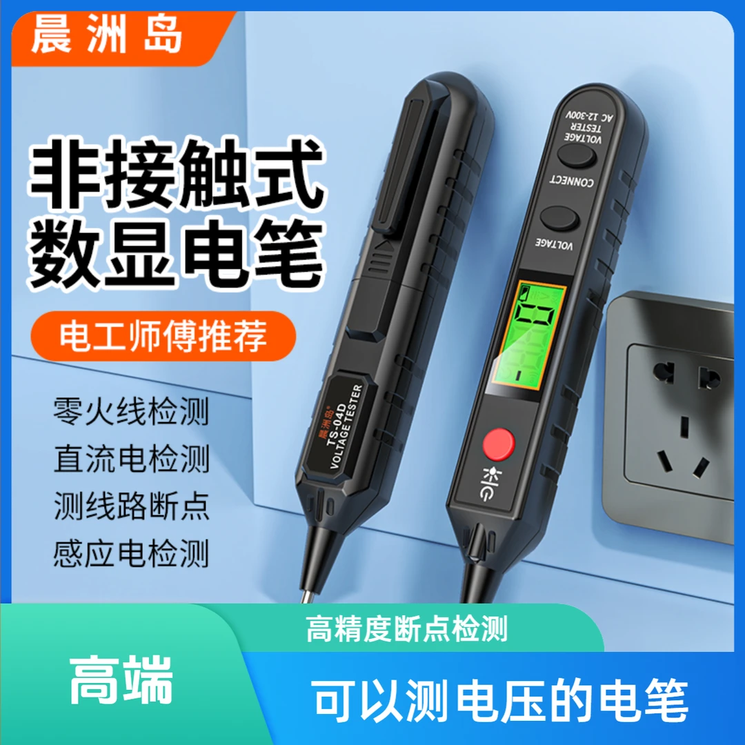 晨洲岛可以显示电压的测电笔检测多功能断点电笔电工区分零火线