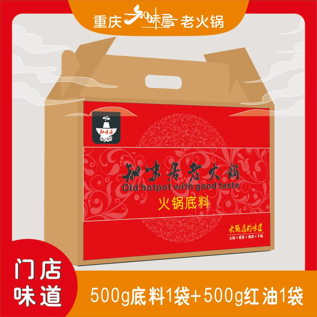 麻辣鲜香家庭套餐知味居老火锅正宗门店味道正宗重庆火锅底料