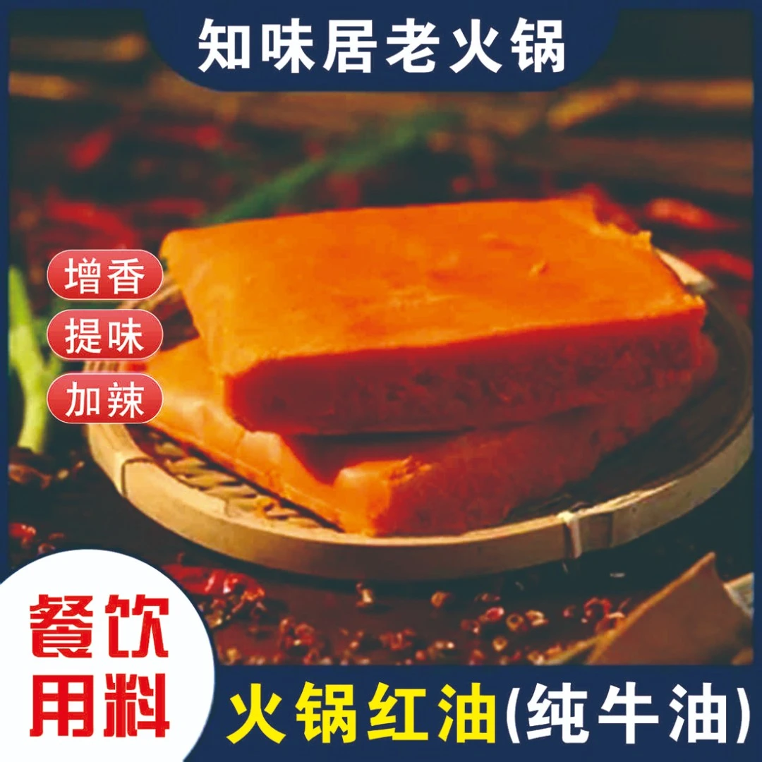 【红油500g】重庆知味居老火锅【店用同款】正宗醇香正宗重庆火锅底料