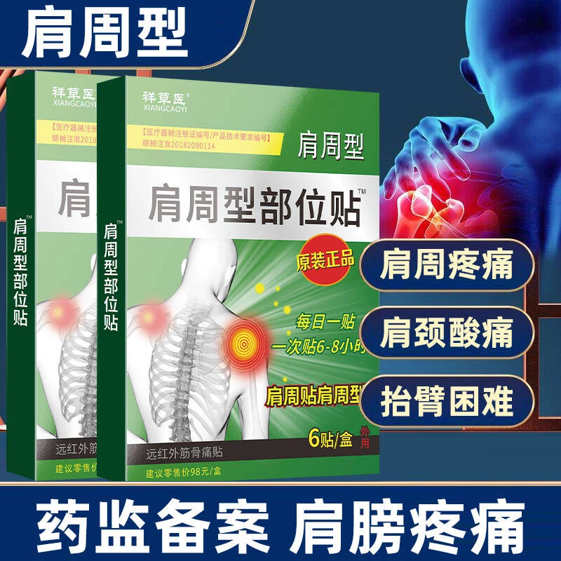肩周疼痛专用贴膏肩膀抬臂困难活动受限颈椎贴关节肩袖软组织损伤祥草医远红外筋骨痛贴