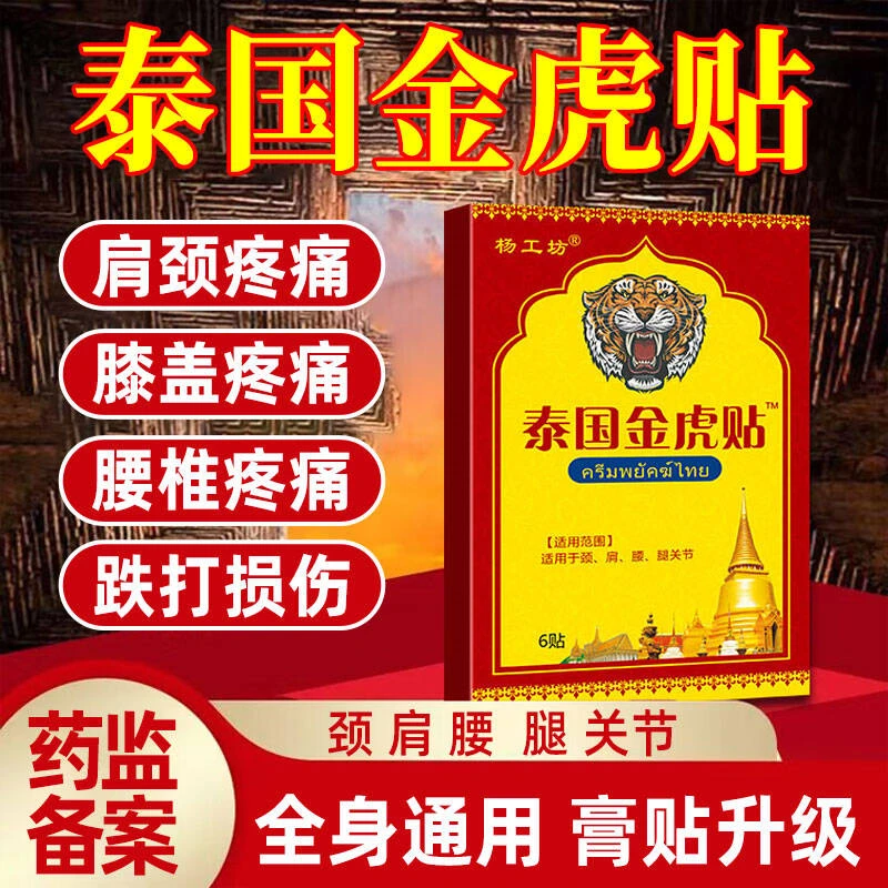泰牌金虎贴膏肩颈腰腿疼痛膝盖腰椎疼痛软组织损伤全身关节祥草医远红外筋骨痛贴