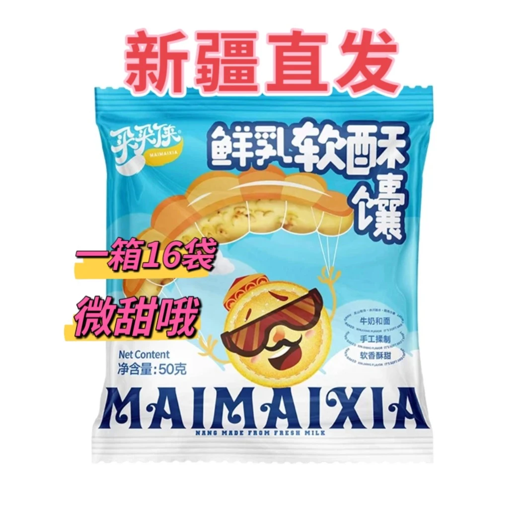 【新疆直发】买买侠鲜乳软酥馕手工制作50g*16袋充饥饱腹奶香浓郁