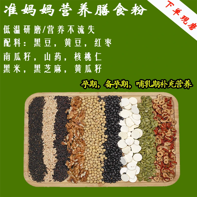 【下单现磨】准妈妈营养膳食代餐丨准妈妈备孕期产后哺乳期营养杂粮