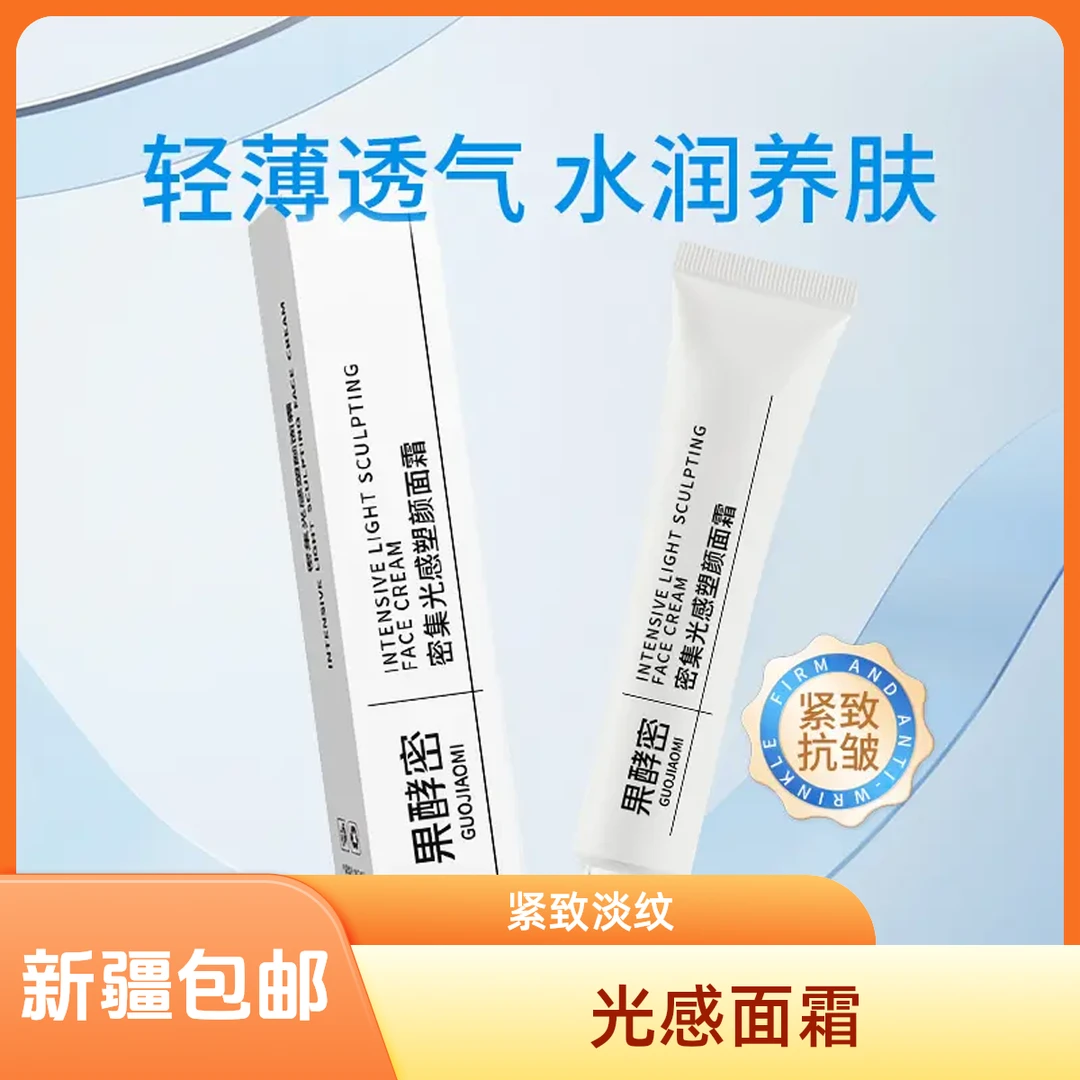 （新疆包邮）光感塑颜面霜紧致淡纹保湿抗皱提拉易吸收水光肌