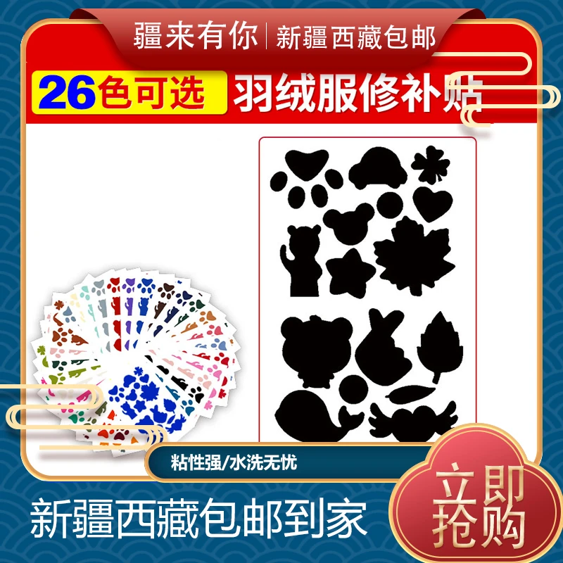 【疆来有你-新疆包邮】羽绒服补丁贴补衣服贴防水免剪修通用补贴