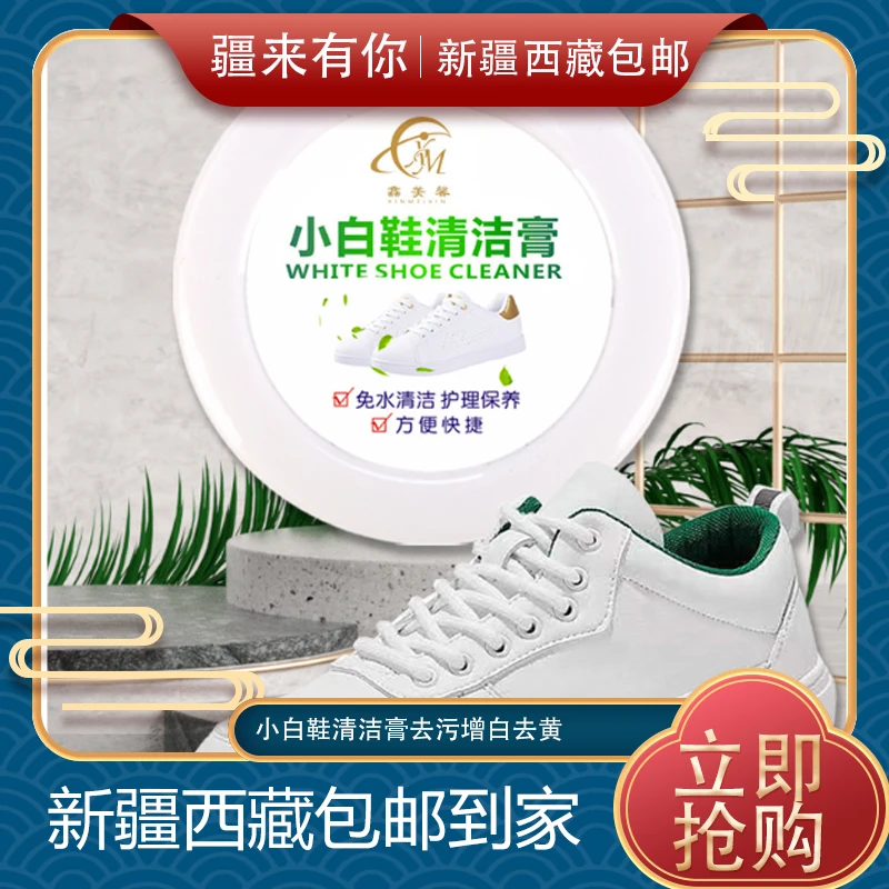 【疆来有你-新疆包邮】小白鞋清洁膏去污增白去黄多功能清洗剂家用