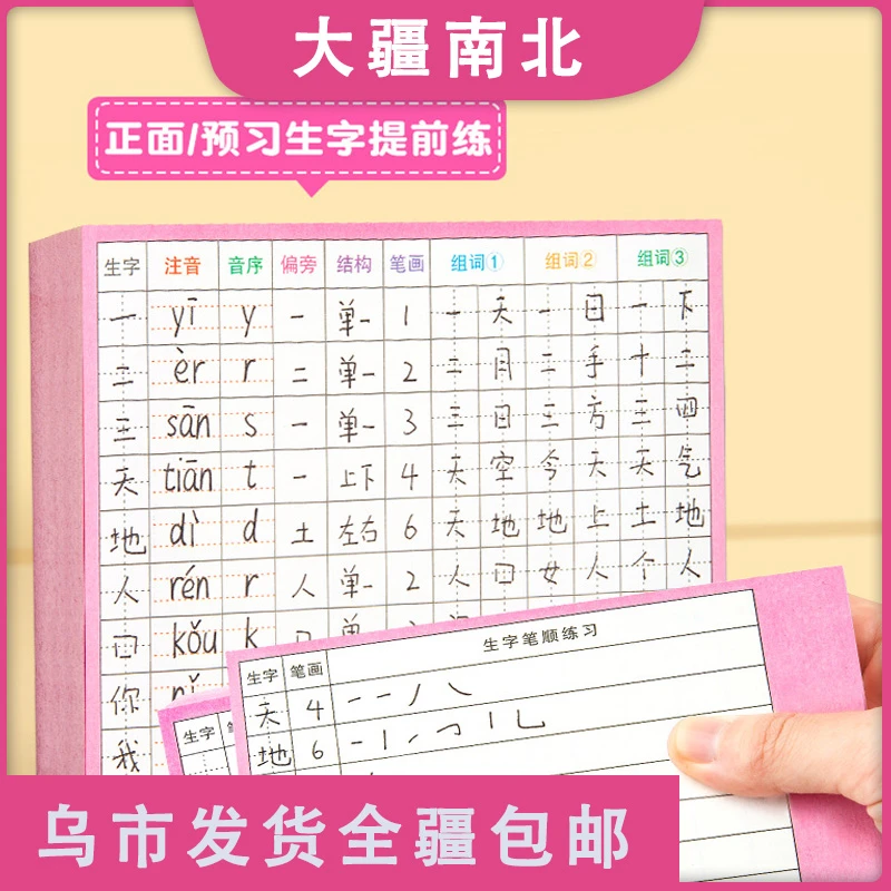 【新疆包邮】练习注音生字预习卡语文自粘小学生全年级上册下册生