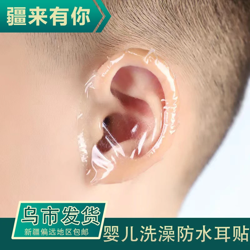 【新疆包邮】儿童防水耳贴洗澡PU膜防水 婴儿防水护耳贴舒适亲肤