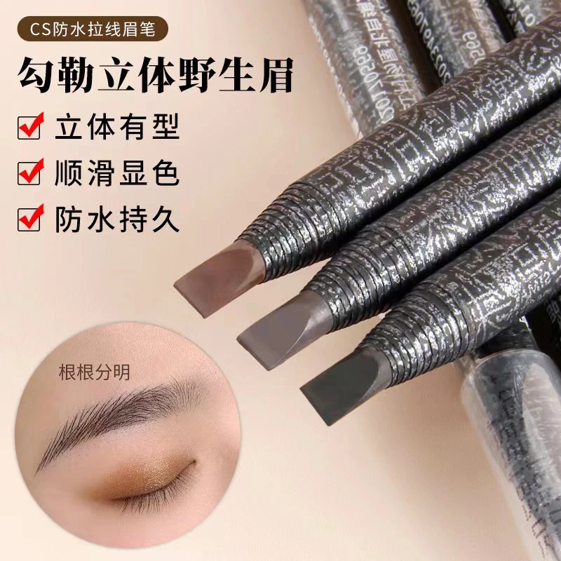 CSmcyh高级拉线眉笔高硬度线条设计眉笔