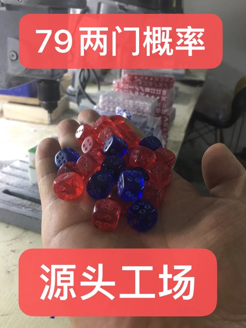 透明红蓝79色子概率骰子麻将机水晶色子红色蓝色源头工厂型号齐全