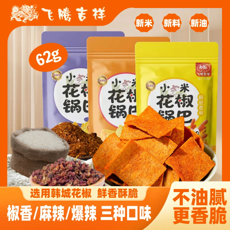 【飞腾锅巴】椒麻酥脆椒香麻辣爆辣代餐解馋饱腹零食