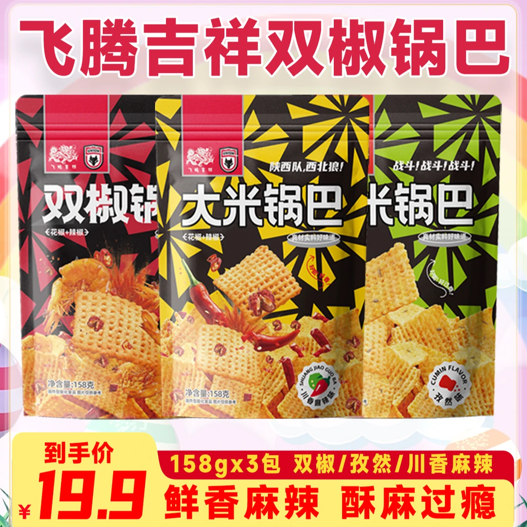 [陕西联合联名]飞腾吉祥锅巴香辣虾孜然味麻辣味158g*3袋大米锅巴