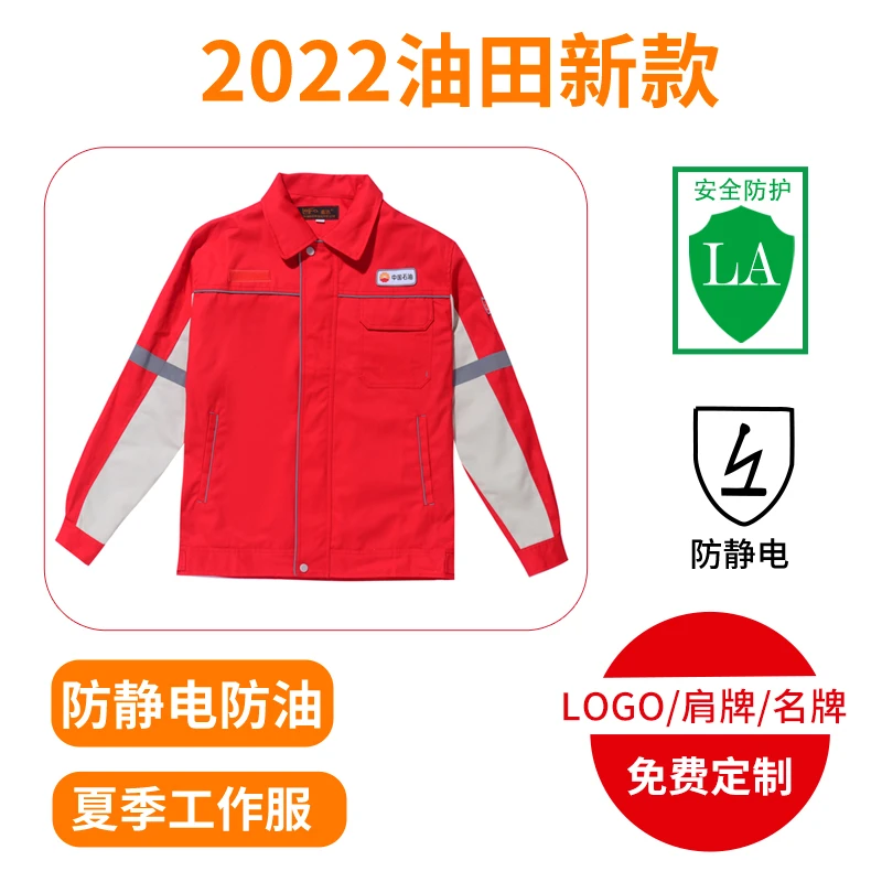 中石油工作服红色定制石化夏季套装防静电薄厚防护工防静电工作服