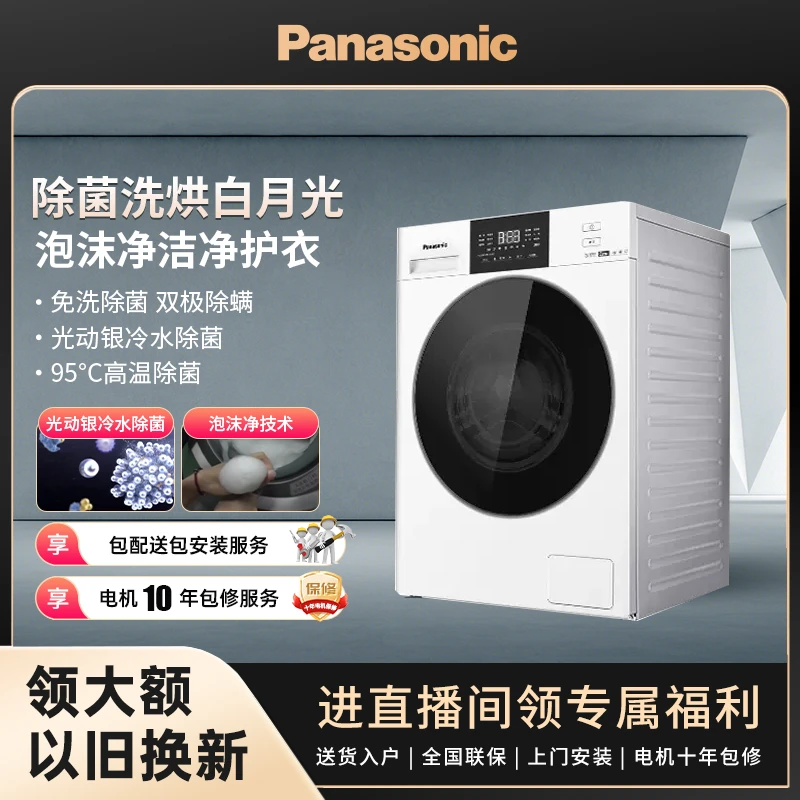【SC大家电补】松下白月光除菌升级版除螨10kg滚筒洗烘一体机NDVAE