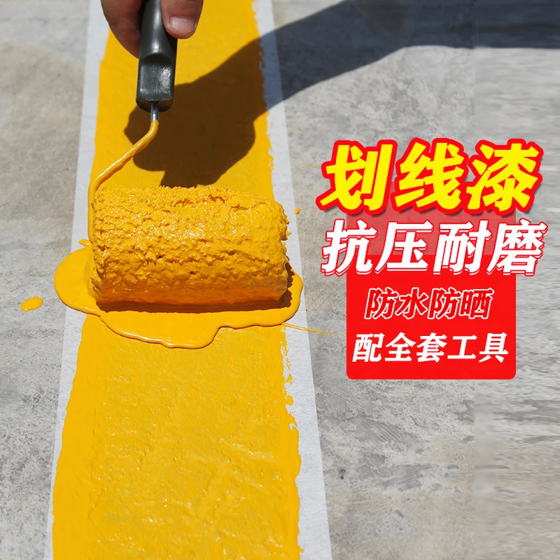 马路停车位划线漆道路标线反光漆黄白色地坪漆水泥地面地板漆油漆