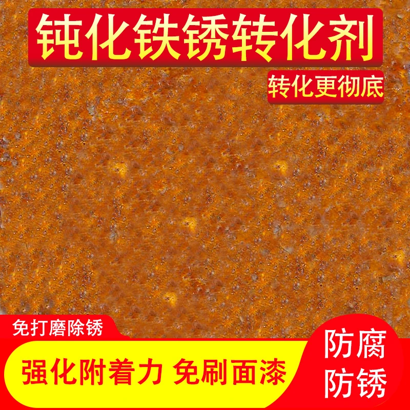 锦森弱酸铁锈转化剂防锈漆免除锈自喷带锈转化底漆液油漆翻新钢铁